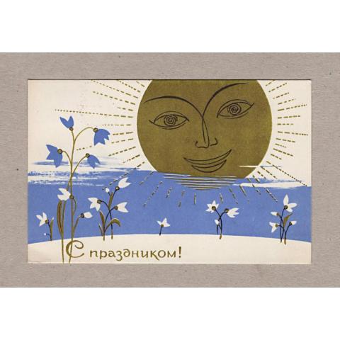 Солнце открытка
